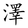 澤