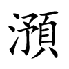 澦