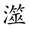 澨