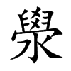 澩