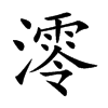 澪