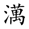 澫