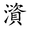 澬