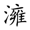 澭