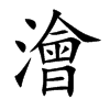 澮