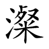 澯