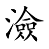澰
