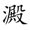澱