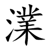 澲