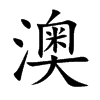 澳