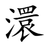 澴