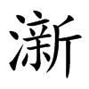 澵