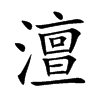 澶