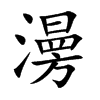 澷