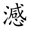 澸