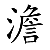 澹