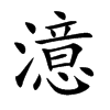 澺