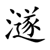 澻