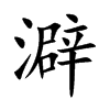 澼