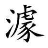 澽