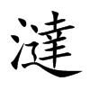 澾