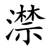 澿