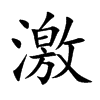 激
