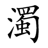 濁