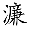 濂
