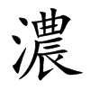 濃