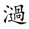 濄