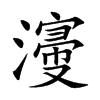 濅