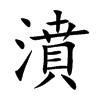 濆