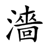 濇