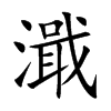 濈