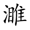 濉