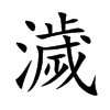濊
