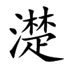 濋