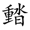 濌
