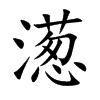 濍