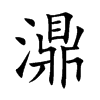 濎