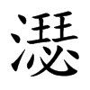 濏