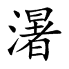 濐