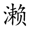 濑