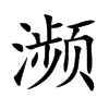 濒