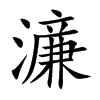 濓