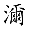 濔