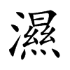 濕