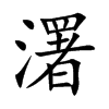 濖