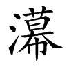 濗